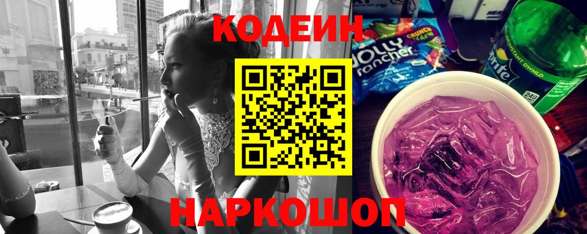 Усть-Лабинск  Кодеиновый сироп Lean Purple Drank  Вход с VPN  Codein напиток Lean (лин) 